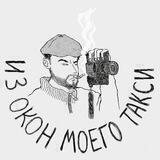 из окон моего такси