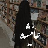 🌺بانگەوازی عائیشە🌿