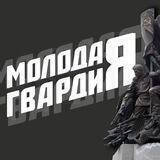 Молодая Гвардия_Чувашия