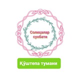 Солиҳалар суҳбати.