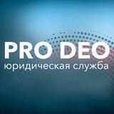 Юридическая социальная служба “Pro Deo”