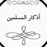 📿 أذكار المسلم 📿