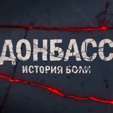Донбасс. История боли