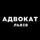 Адвокат • Юрист • Львів