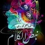 نبض الكلام💘.