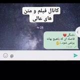 کانال فیلم ومتن های عالی☺️