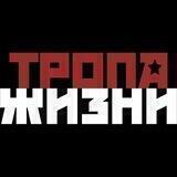 Тропа Жизни