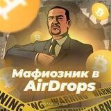 Мафиозник в AirDrop's