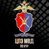 ЦПЭ МВД по КЧР