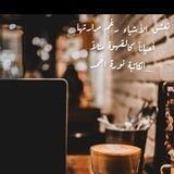 لِ نُورة أحمد