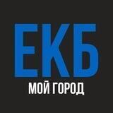 ЕКБ - мой город! Екатеринбург