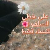 على خطى السلف 🌺 للنساء فقط