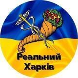 Реальний Харків | Харьков🇺🇦