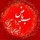 رادیو بیاض