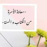 سَعادَة الأُسرَة مِن الكِتابِ و السُّنة 🌕🌙
