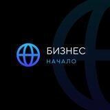 Бизнес начало