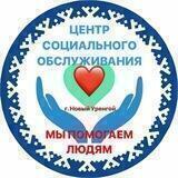 ЦСО в МО г. Новый Уренгой