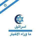 اسرائيل - ما وراء الاخبار