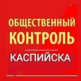 Общественный контроль Каспийска