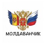 Молдаванчик