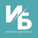 ИСТОЧНА БУДУЋНОСТ
