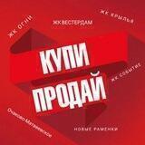 Услуги,купи-продай м.Аминьевская: Новые Раменки, Очаково-Матвеевское, Вестердам, Огни, Крылья, Событие, Матвеевский парк, ( ЗАО)