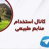 گزینش منابع منابع طبیعی