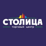 ТЦ «Столица» 🛍