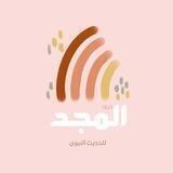 قناة المجد للحديث النبوي