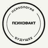 ПсихоФакт