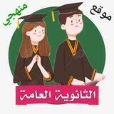 المرحلة الثانوية - المنهج السعودي
