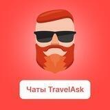 TravelAsk — все чаты по странам