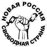 Новая Россия - свободная страна