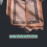 💐ختمات قرانيه واوراد يوميه💐