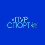ПУРСПОРТ