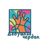 Музей "Дедушкин чердак"