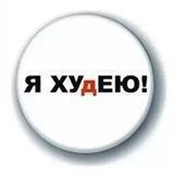 Я ХУДЕЮ!