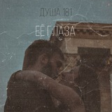 Группа «ДУША 181»