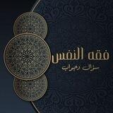 فقه النفس - سؤال وجواب