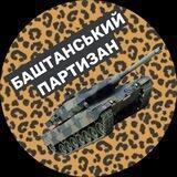 Баштанський партизан 🚜