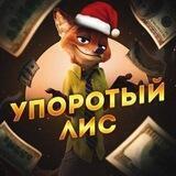 Упоротый Лис 🦊