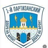 ПЕРВЫЙ ПАРТИЗАНСКИЙ