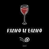 Кино и Вино🍷