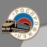 ИНТРУД ОЖД