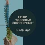 Центр "Здоровый Позвоночник"