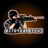 ИСТОЧНИ ФРОНТ