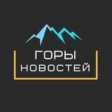 Горы Новостей Z