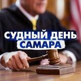 Судный день Самара