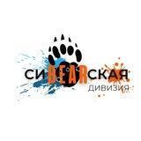 Сибирская дивизия