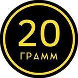 20 Грамм Улан-Удэ